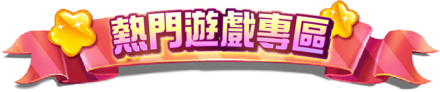 RK星河娛樂城熱門遊戲專區