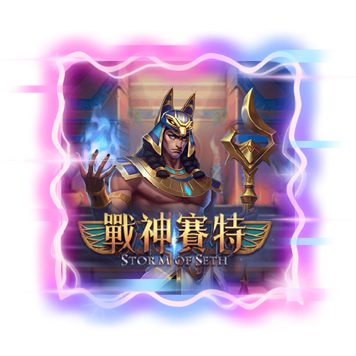 RK星河娛樂城｜戰神賽特Slot｜神話冒險主題老虎機遊戲