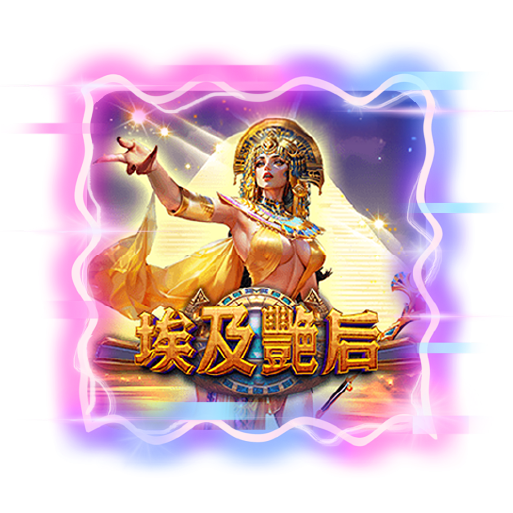 RK星河娛樂城｜埃及豔后主題老虎機｜古埃及冒險與高額彩金