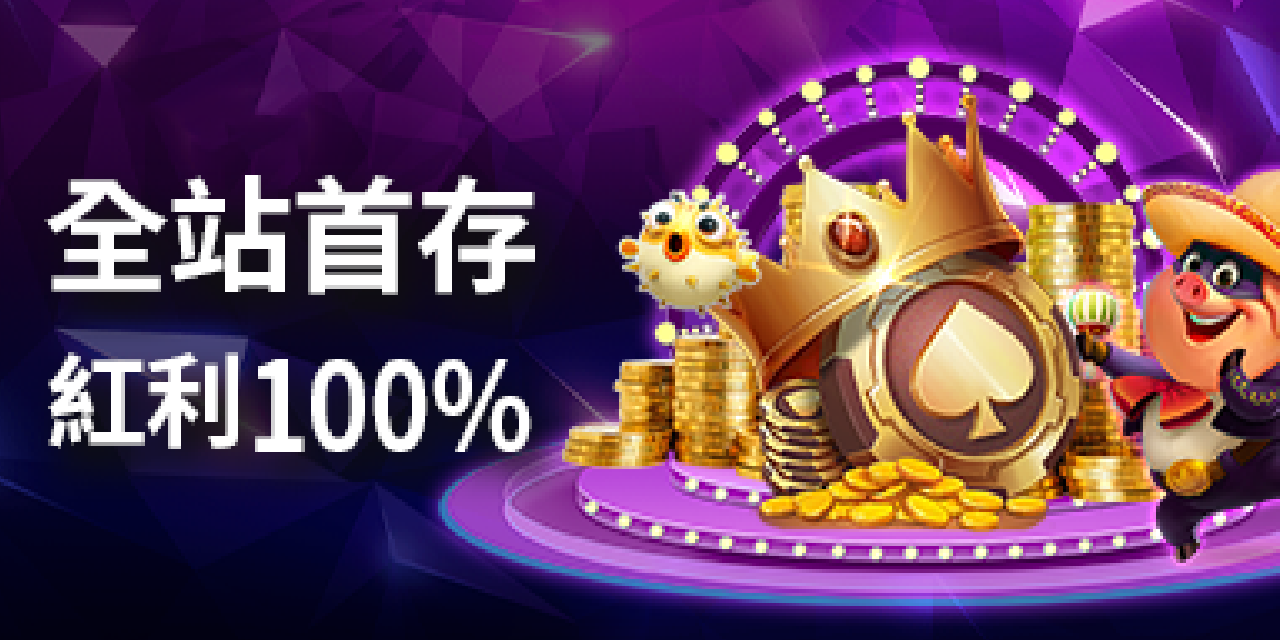 RK星河娛樂城首存紅利活動｜全站首存100%回饋