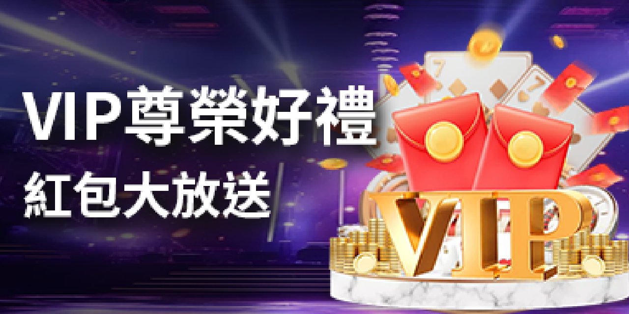 RK星河娛樂城VIP專屬紅包活動｜尊榮會員專屬禮遇